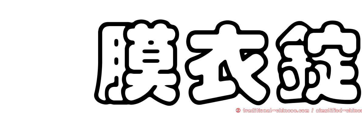 　膜衣錠